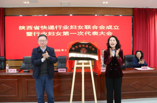 陜西省快遞行業(yè)婦女聯合會成立 暨行…