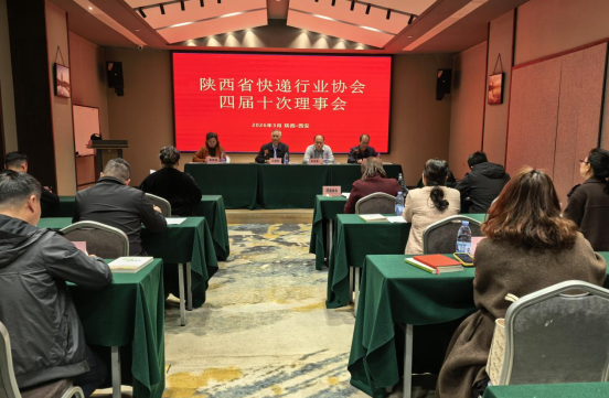 陜西省快遞行業(yè)協會召開第四屆十次理…